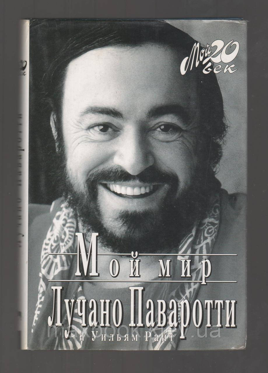 Паваротті Люано, Райт Вільям. Мій світ.