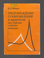 Шевцов В.Д. Предупреждение газопроявлений и выбросов при бурении глубоких скважин.
