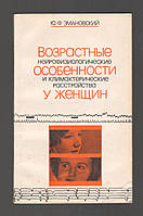 Змановский Ю.Ф. Возрастные нейрофизиологические особенности и климактерические расстройства у женщин.