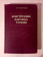 Курзон А.Г. Конструкции паровых турбин.