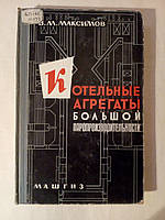 Максимов В.М. Котельные агрегаты большой паропроизводительности. Расчет и конструирование.