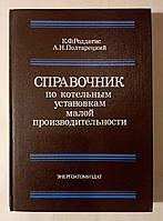 Роддатис К.Ф., Полтарецкий А.Н. Справочник по котельным установкам малой производительности.