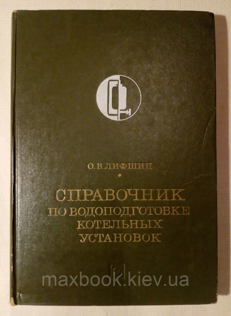 Ліфшиц О.В. Підручник з водопостачання котелних установок.