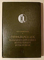 Лифшиц О.В. Справочник по водоподготовке котельных установок.