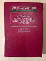 Роговцев В., Пузанков А., Олдфильд В. Устройство и эксплуатация автотранспортных средств.
