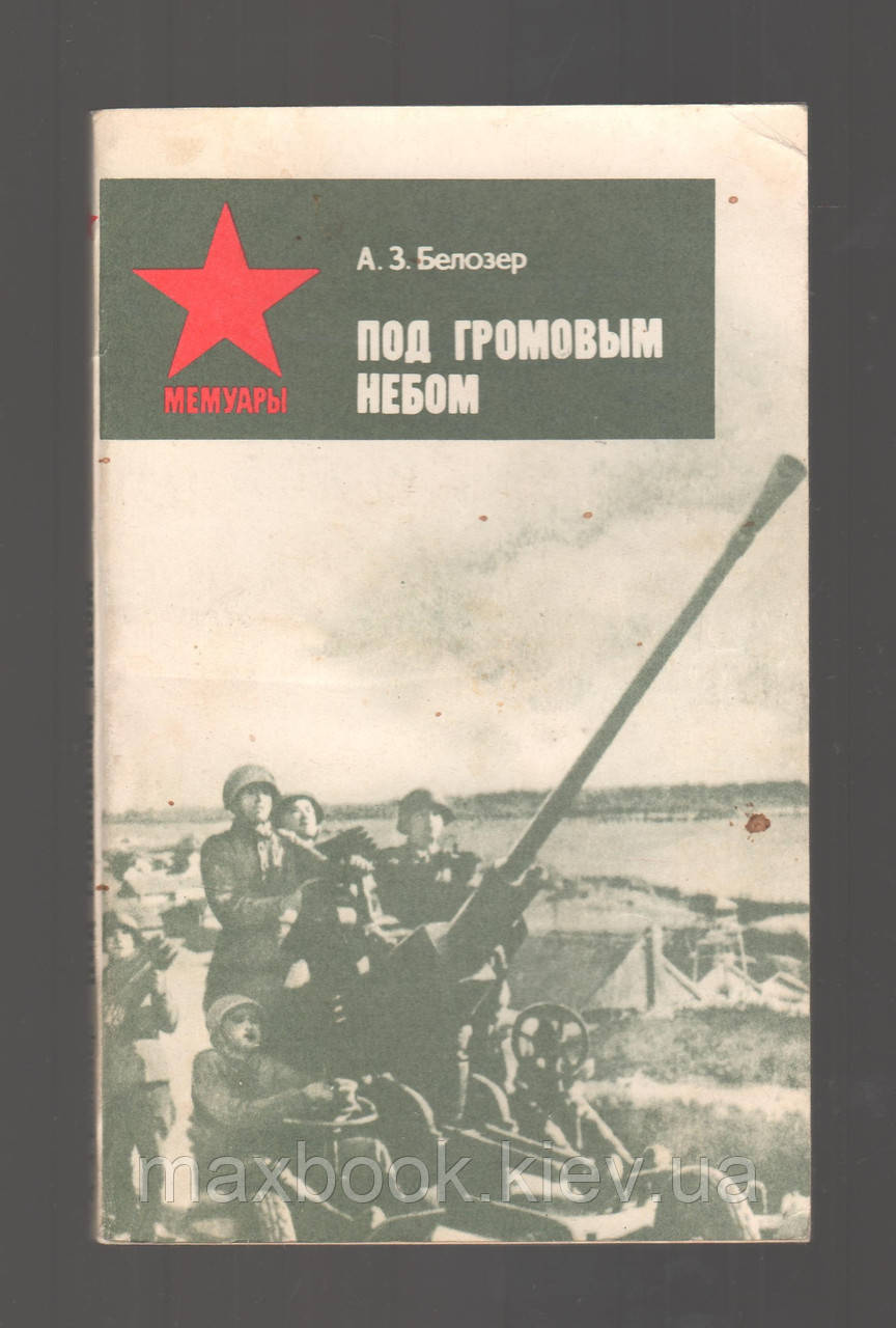 Белозер А.3. Під громовим небом.