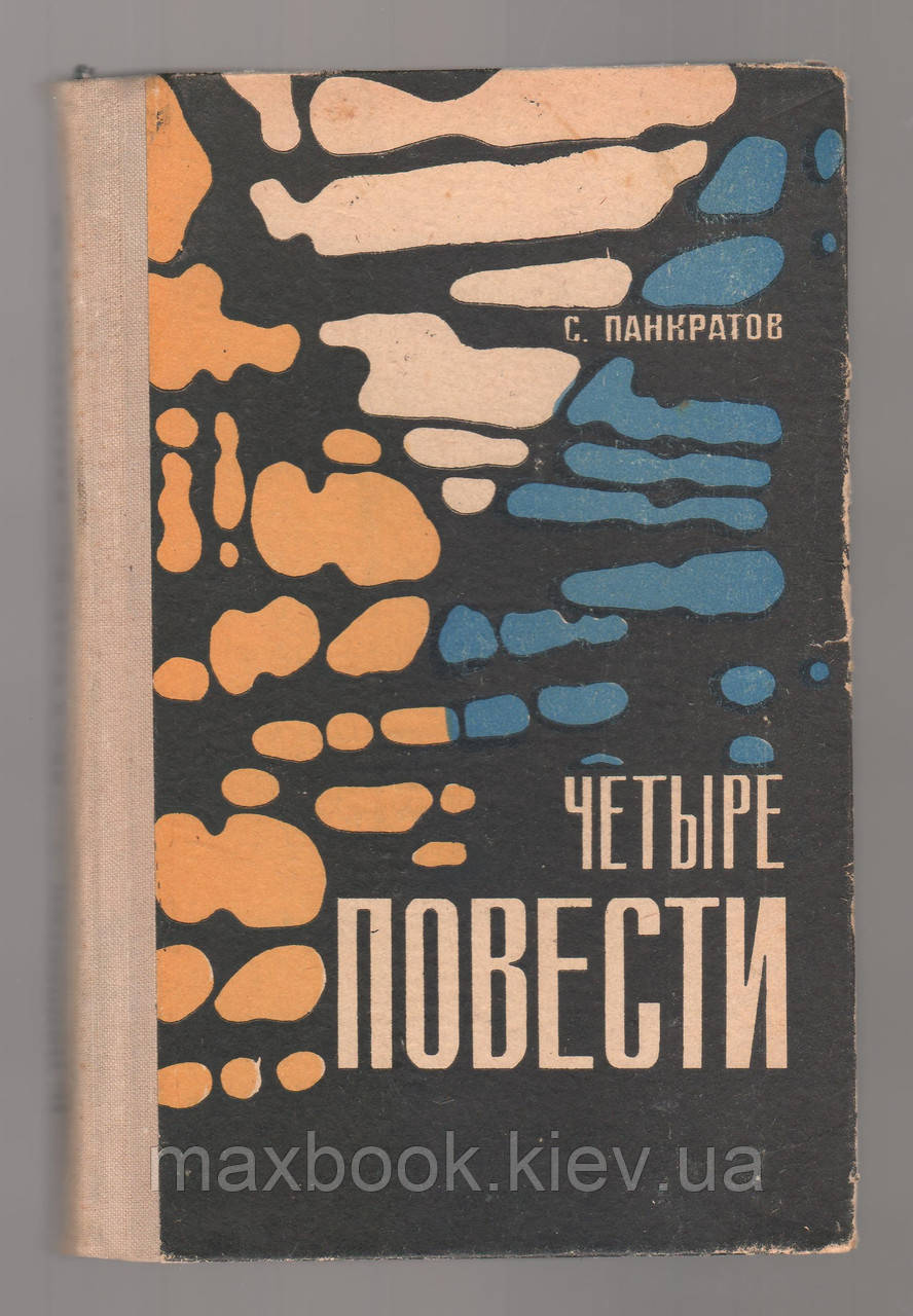Панкратів С. Чотири повести.