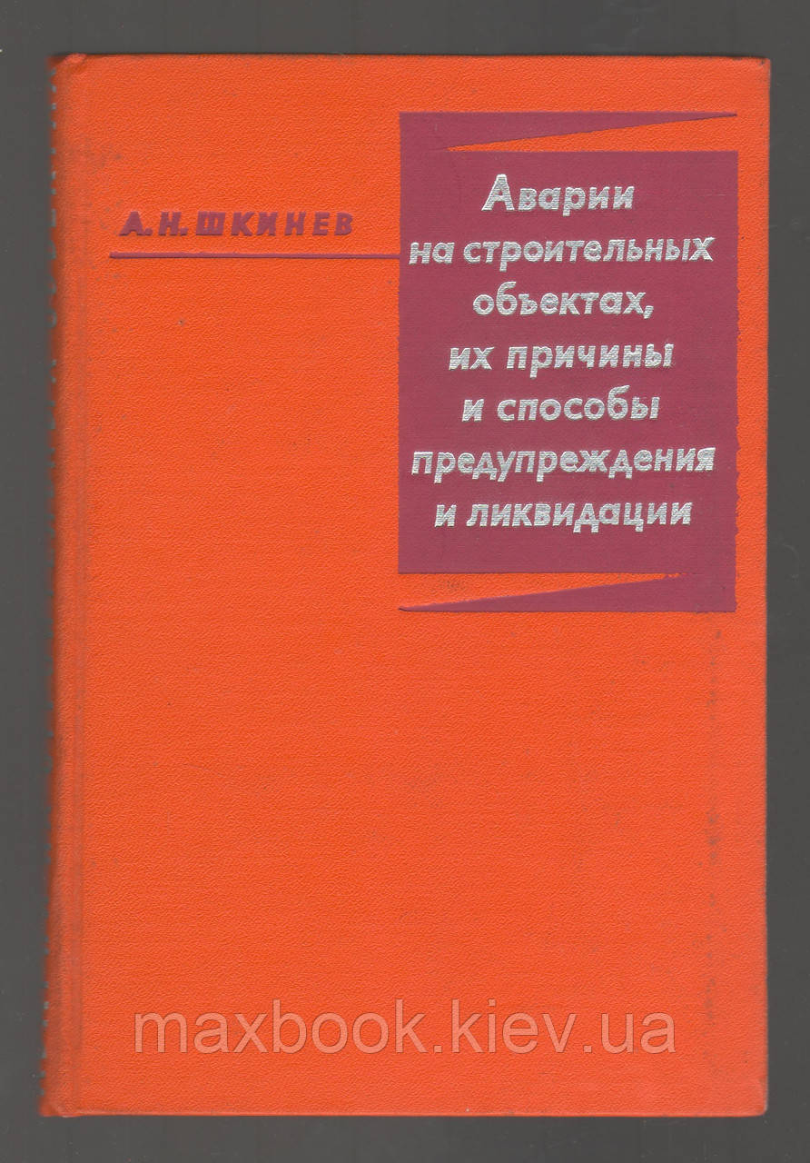 Шкінев А.Н. Аварії на будівельних об'єктах, їхні причини і способи попередження і ліквідації.