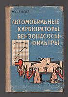 Блейз Н.Г. Автомобильные карбюраторы, бензонасосы, фильтры.