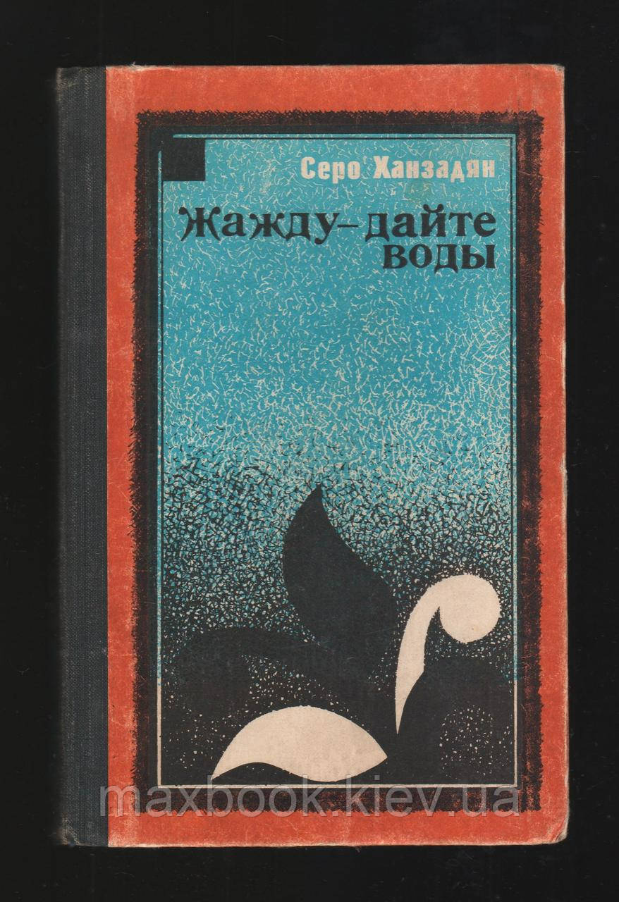 Серо Ханзадян. Жага - дайте води. Фронтовий щоденник.