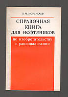 Мордухаев Х.М. Справочная книга для нефтяников по изобретательству и рационализации.