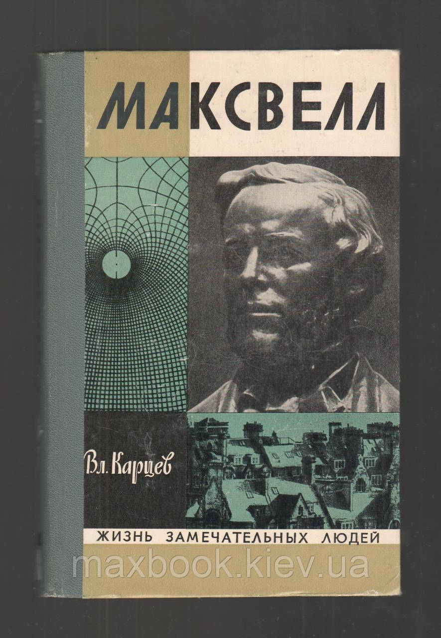 Карців Вл. Максвелл.