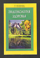 Неумывакин И.П., Неумывакина Л.С. Эндоэкология здоровья.