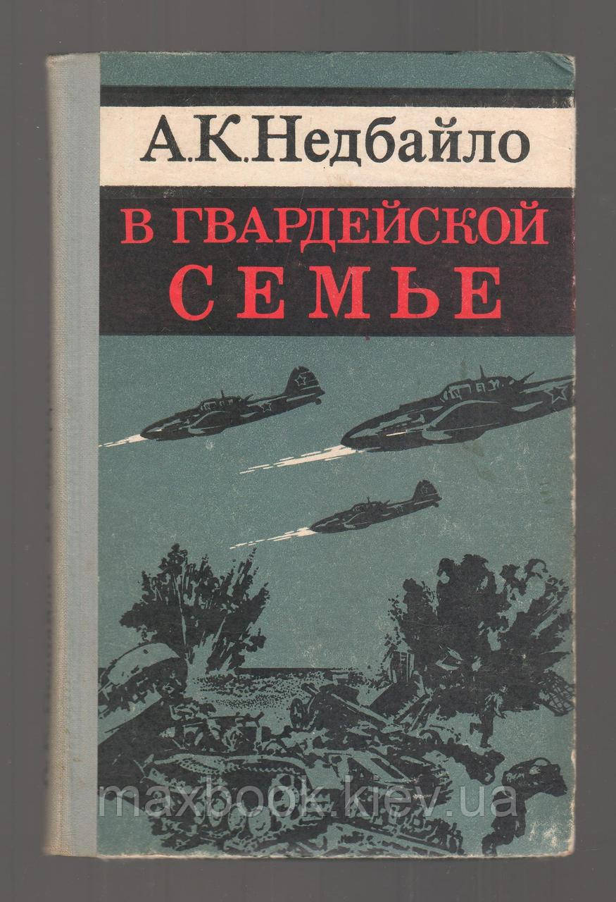 Недбайло А.К. у гвардейській сім'ї.