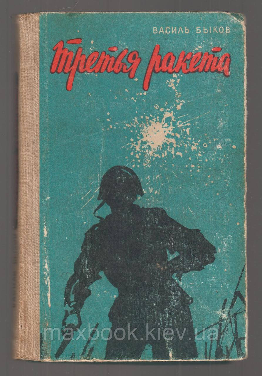 Бик Василь. Третя ракета.
