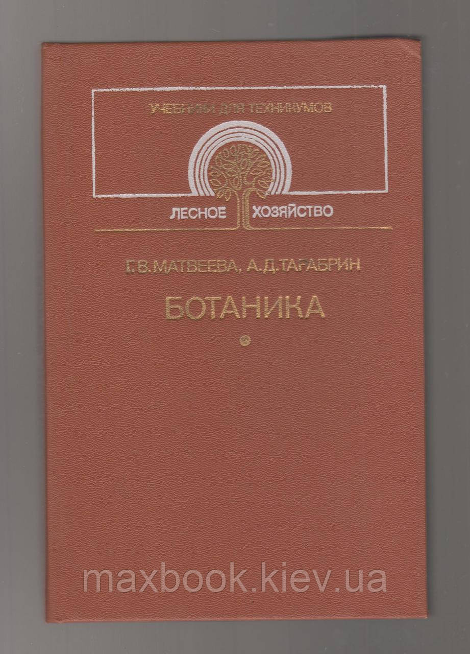 Матвеєва Ґ.В., Тарабрін А.Д. Ботаніка.