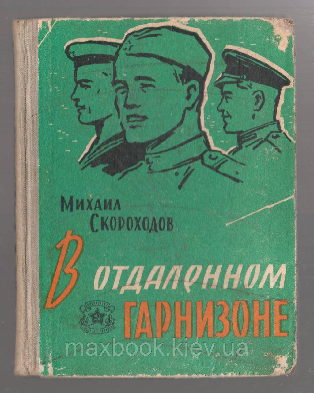 Скорохідів Михаїл. У віддаленому гарнізоні.