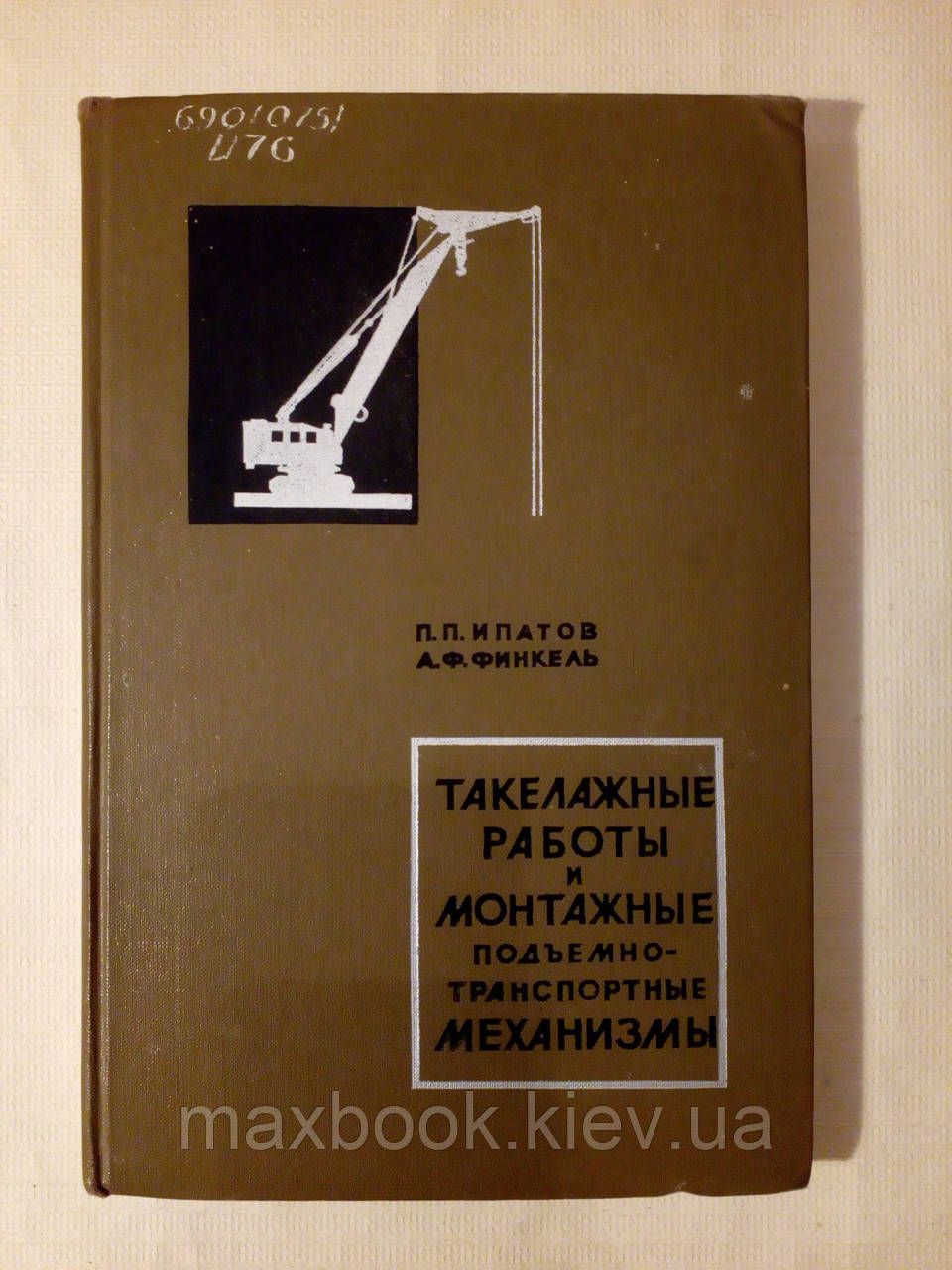 Іпатів П.П., Фінкель А.Ф.