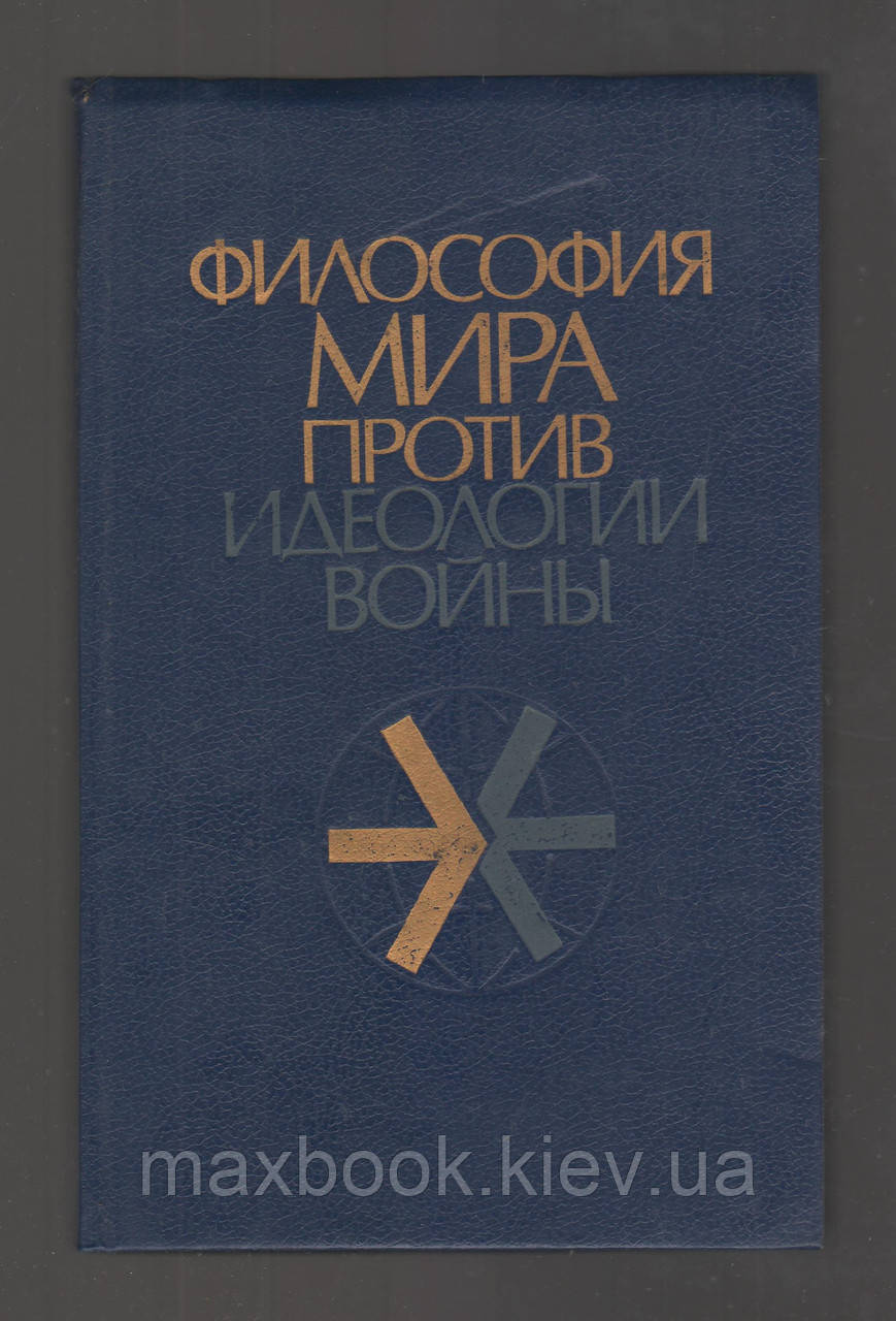 Філософія світу проти ідеології війни.