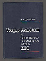 Белявская И.А. Теодор Рузвельт и общественно-политическая жизнь США.