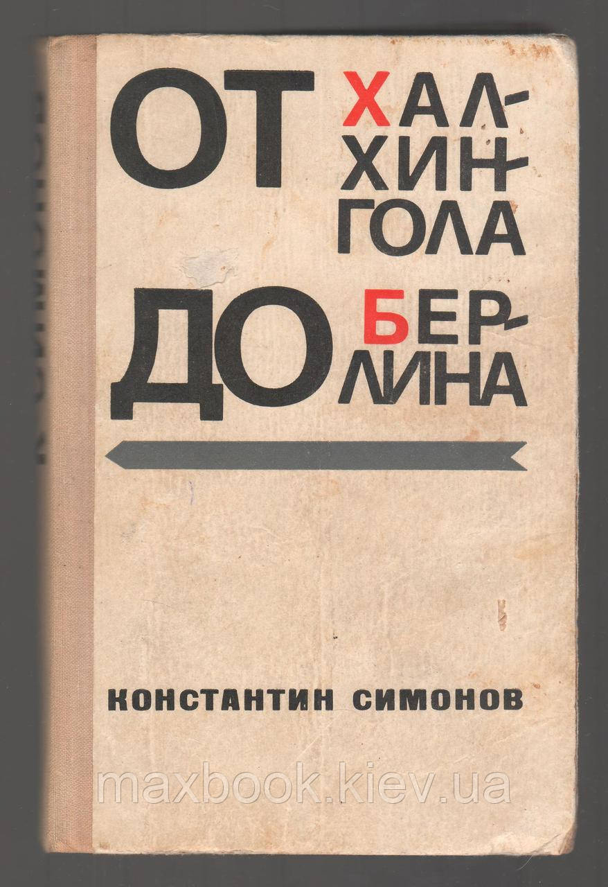 Симонів Константин. От Халхингола до Берлина.