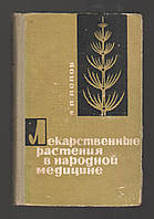 Попов А.П. Лекарственные растения в народной медицине.