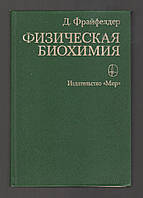 Фрайфелдер Д. Физическая биохимия. Применение физико-химических методов в биохимии и молекулярной биологии.