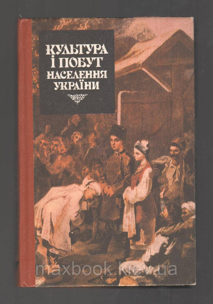 Наулко В.І., Артюх Л.Ф., Горленко В.Ф. та ін. Культура і побут населення України.