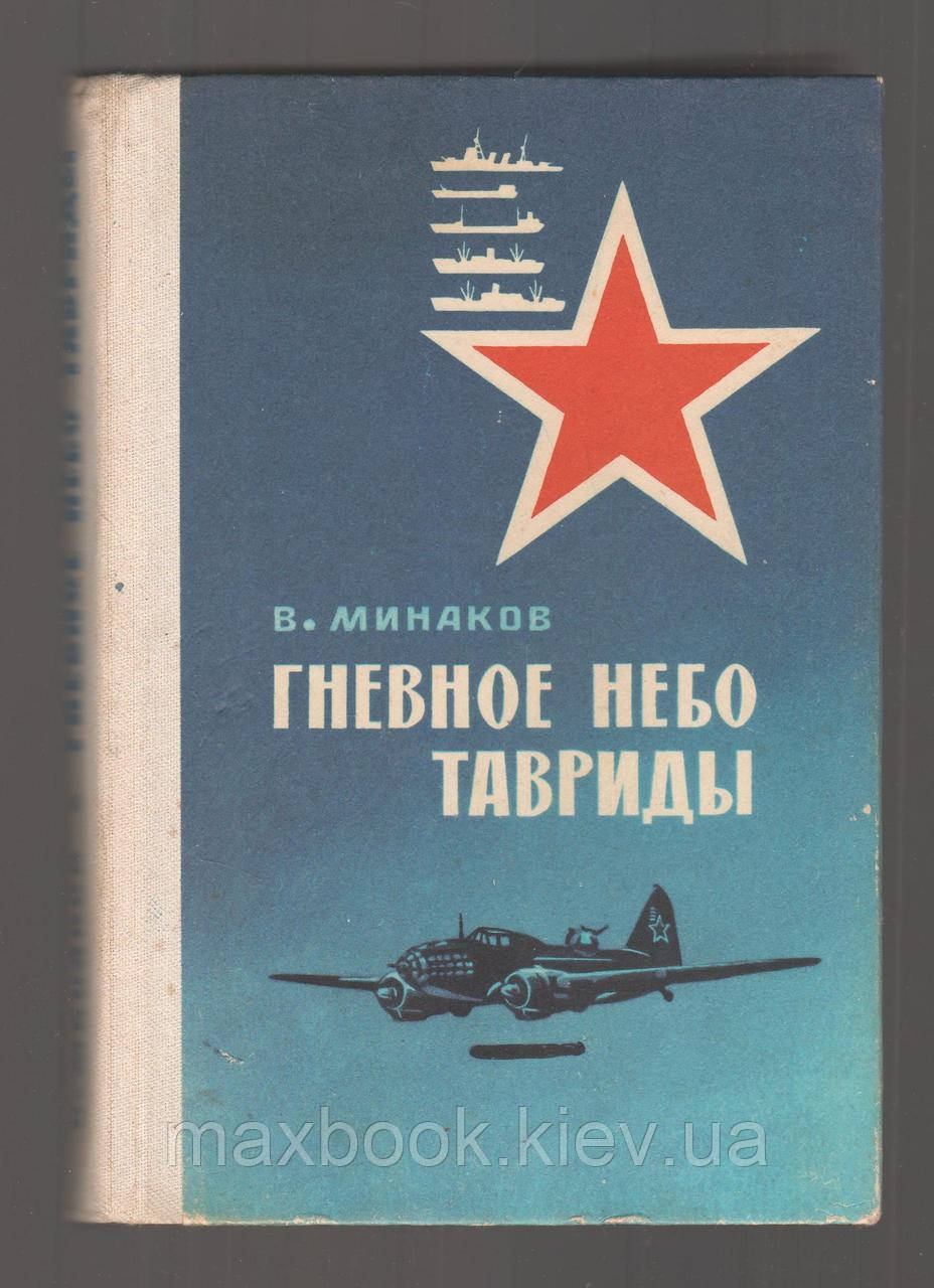 Мінаків В.І. гнівне небо Тавриди. Записки морського пілота.