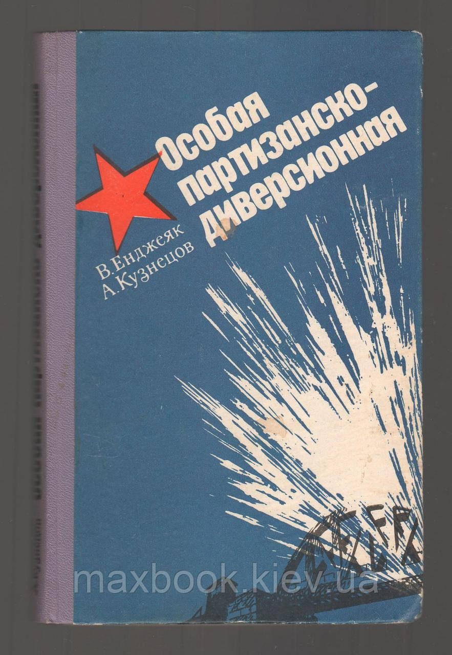 Енджеяк В., Кузнецьів А. Особлива партизансько-диверсіонна.