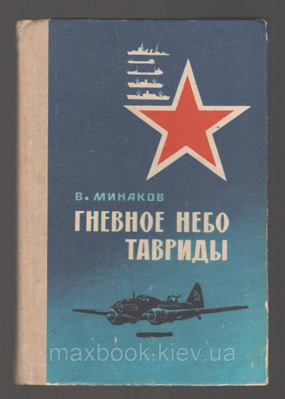 Мінаків В.І. гнівне небо Тавриди. Записки морського пілота.