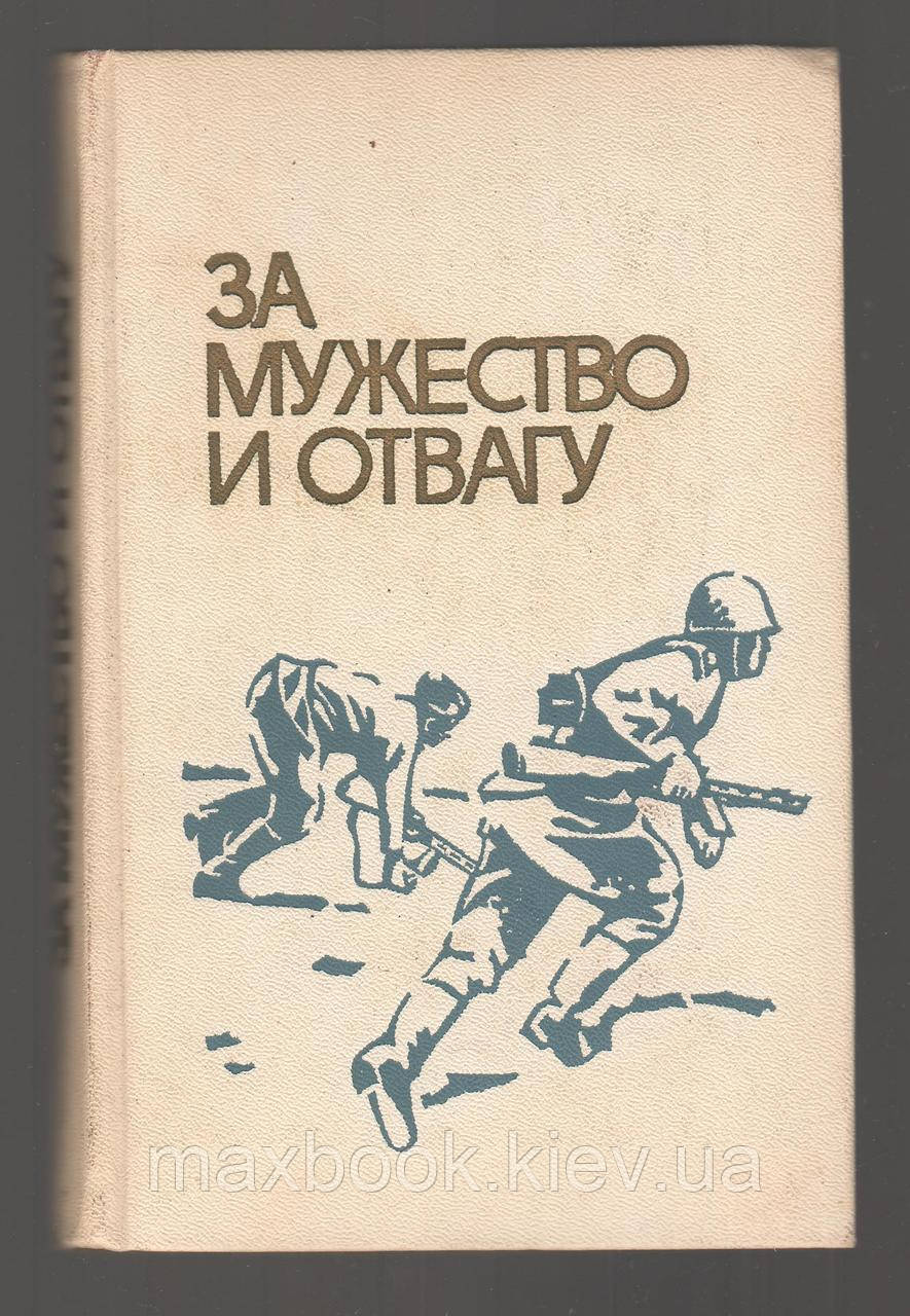 За мужність і мужність. Документальні записи про Героїв Радянського Союзу - урожаїв Півтавської області.