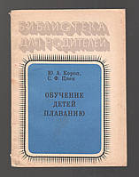 Короп Ю.А., Цвек С.Ф. Обучение детей плаванию.