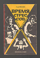 Гиссен Л.Д. Время стрессов. Обоснование и практические результаты психопрофилактической работы в спортивных