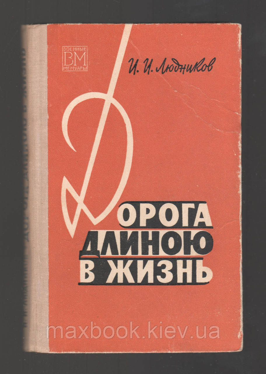 Людників І.І.І. дорога дюжиною в життє.