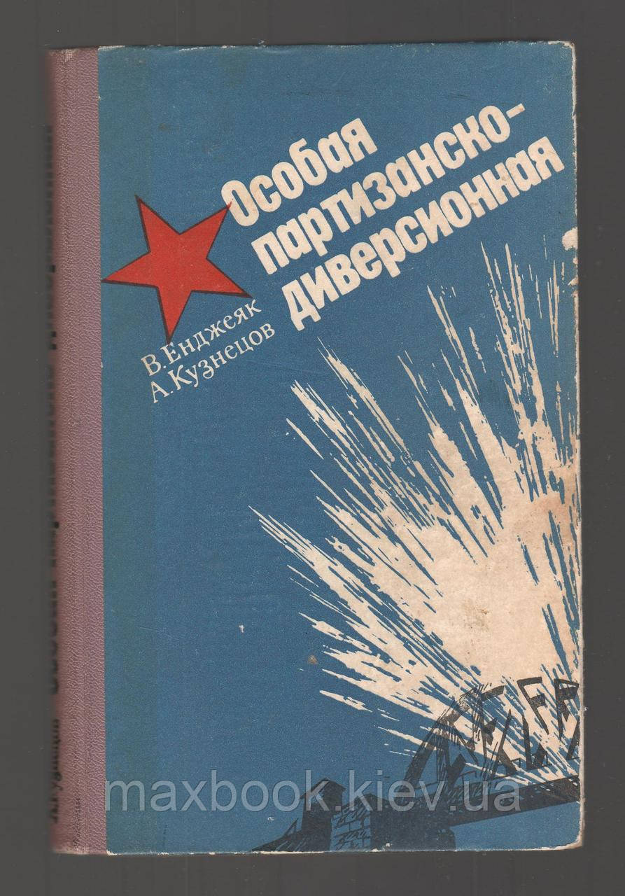 Енджеяк В., Кузнецьів А. Особлива партизансько-диверсіонна.