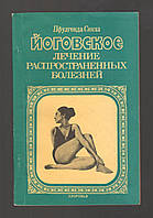 Пфулгенда Синха. Йоговское лечение распространенных болезней.