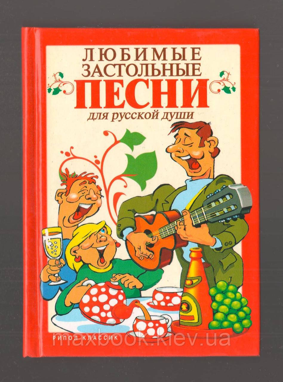 Улюблені застольні пісні для російської душі.