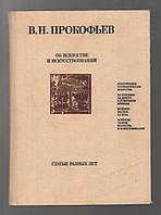 Прокофьев В.Н. Об искусстве и искусствознании. Статьи разных лет.