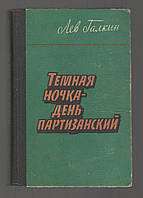 Галкин Лев. Темная ночка - день партизанский.