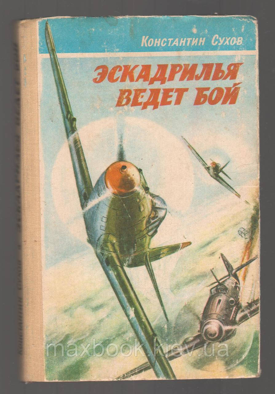 Сухів Константин. Ескадрилья веде бій.