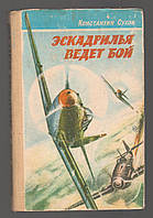 Сухов Константин. Эскадрилья ведет бой.