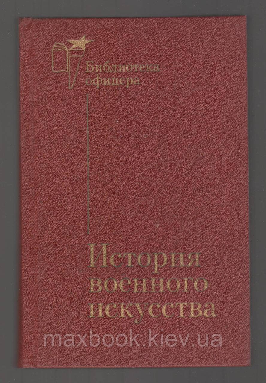 Кірян М., Бабін А. і Д. Історія військового мистецтва.