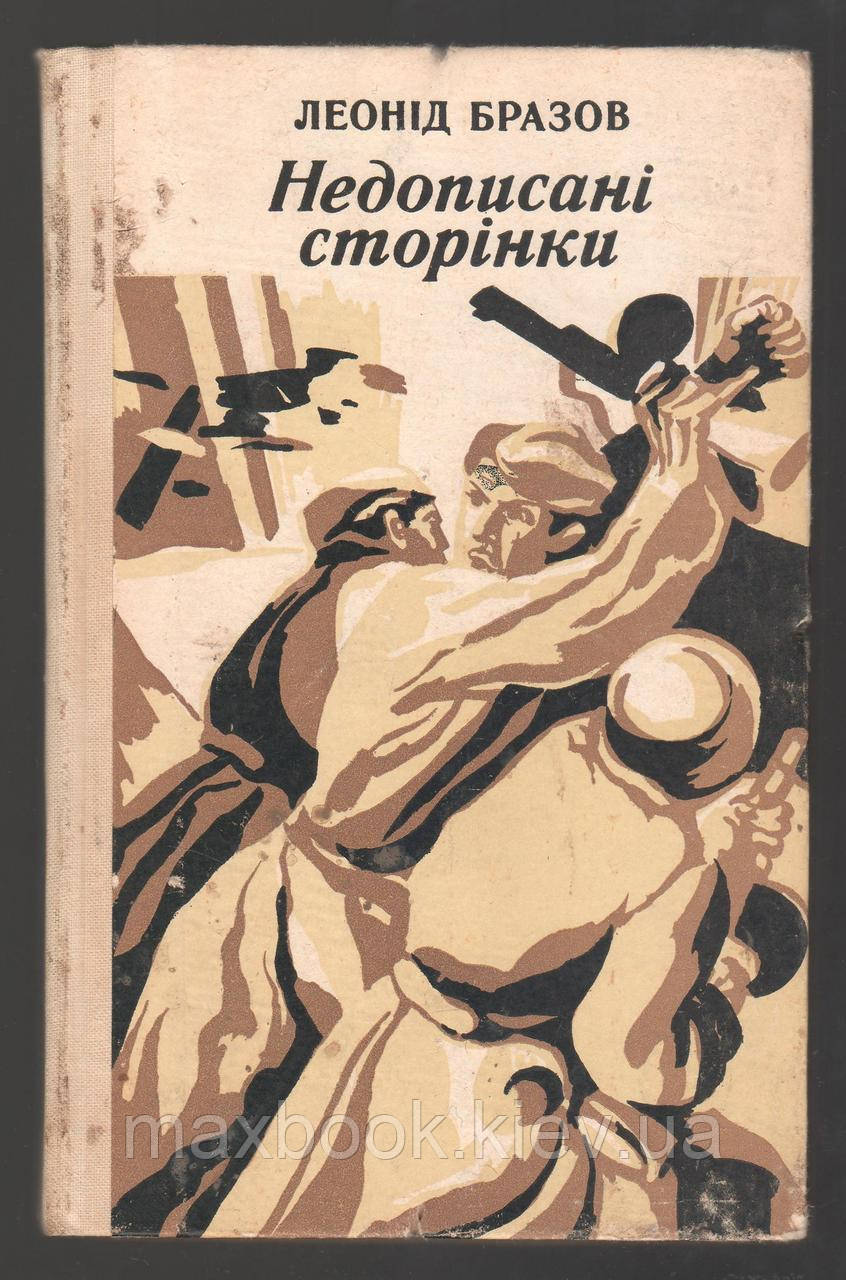 Бразов Леонід. Недописані сторінки. Фортеця.