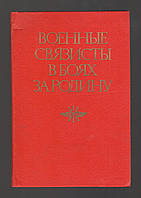 Зайцев В.П., Анисимов П.М. и др. Военные связисты в боях за Родину.