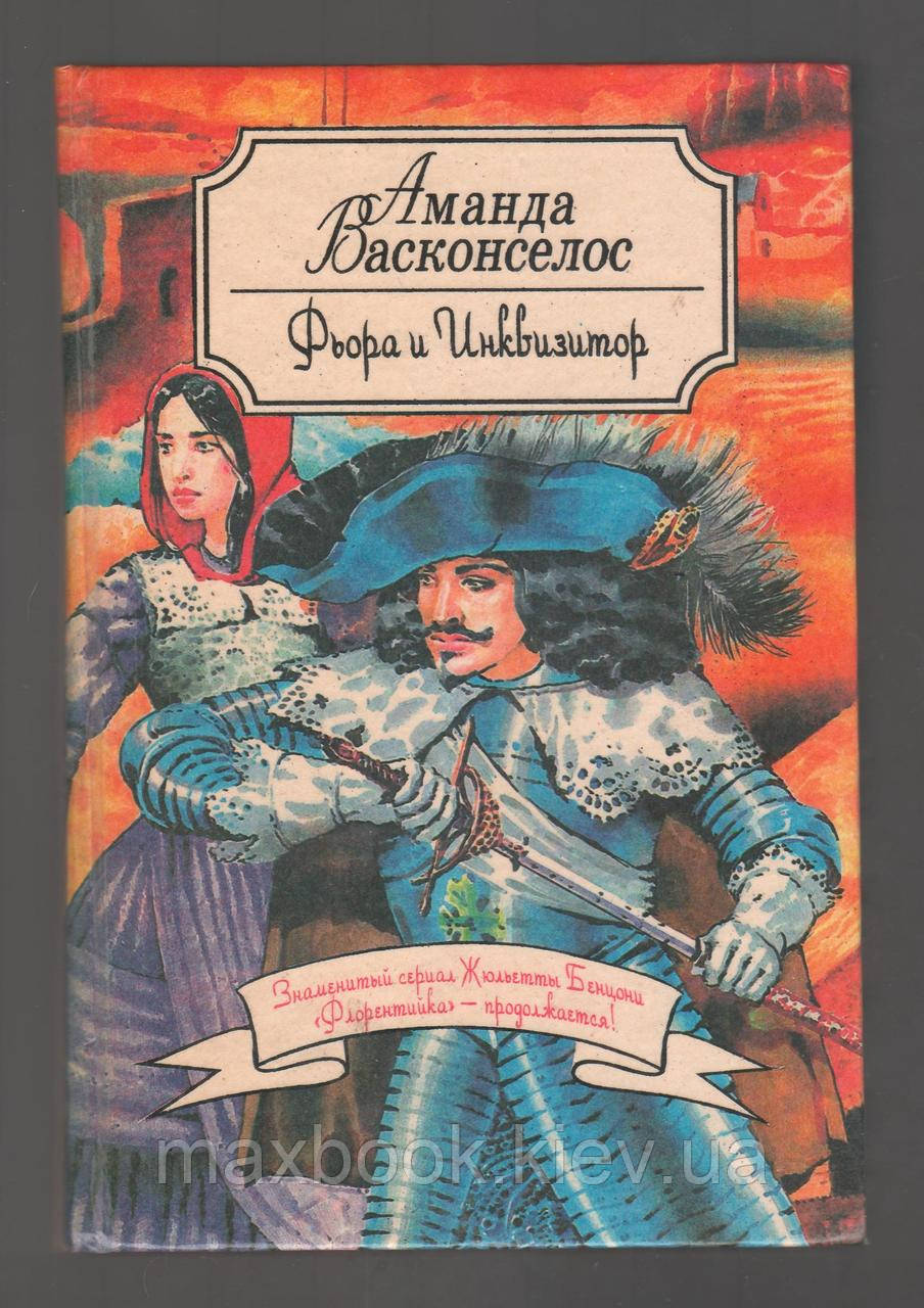 Васконселос Аманда. Фьора и Инквизитор.
