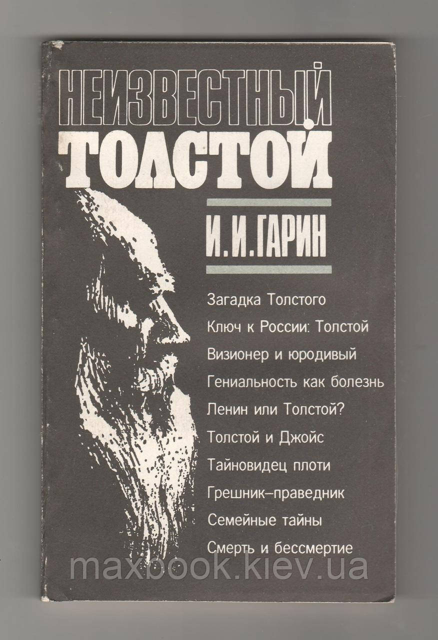 Гарін І.І.І., Невідомий Толстою.