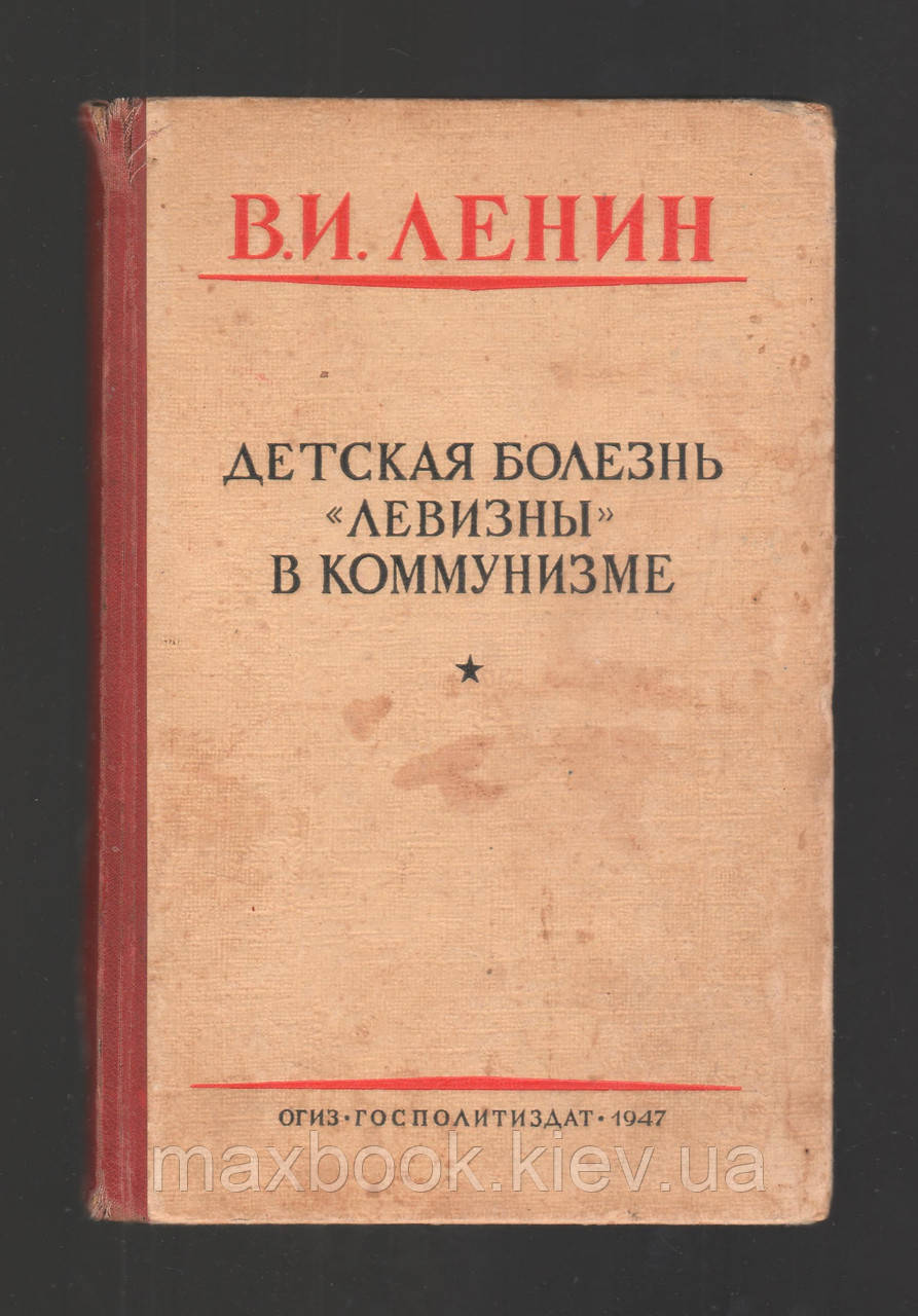Ленін В.І.: Дитяча хвороба "левизни" в комунізмі.