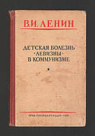 Ленин В.И. Детская болезнь «левизны» в коммунизме.