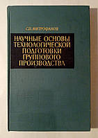 Митрофанов С.П. Научные основы технологической подготовки группового производства.